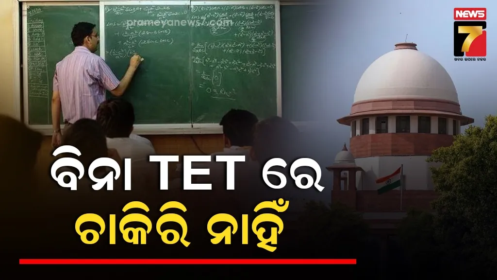 ଶିକ୍ଷକଙ୍କୁ ନେଇ ସୁପ୍ରିମକୋର୍ଟଙ୍କ ବଡ଼ ନିଷ୍ପତ୍ତି : TET ପରୀକ୍ଷା ବିନା ଚାକିରି କିମ୍ୱା ପଦୋନ୍ନତି ନାହିଁ
